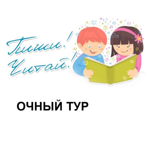 Олимпиада "Пиши! Читай!". Очная
