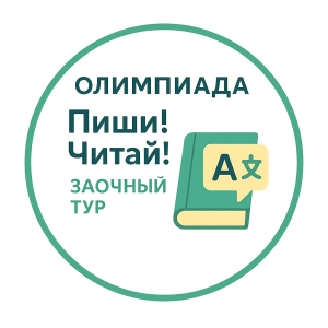 Олимпиада "Пиши! Читай!". Заочная