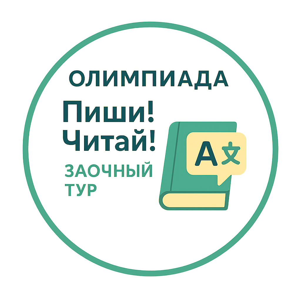Олимпиада "Пиши! Читай!". Заочная