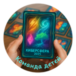 Турнир "Киберсфера" (команда детей)
