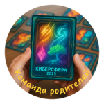 Турнир "Киберсфера" (Команда родителей)