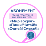 Абонемент на 3 олимпиады