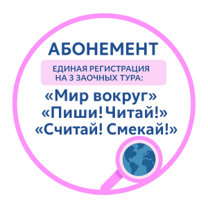 Абонемент на 3 олимпиады