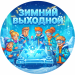 Турнир "Зимний ВыХОДной"