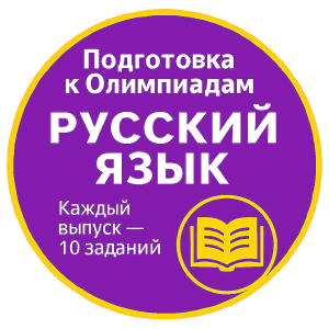 Курс подготовки к олимпиадам. Русский язык