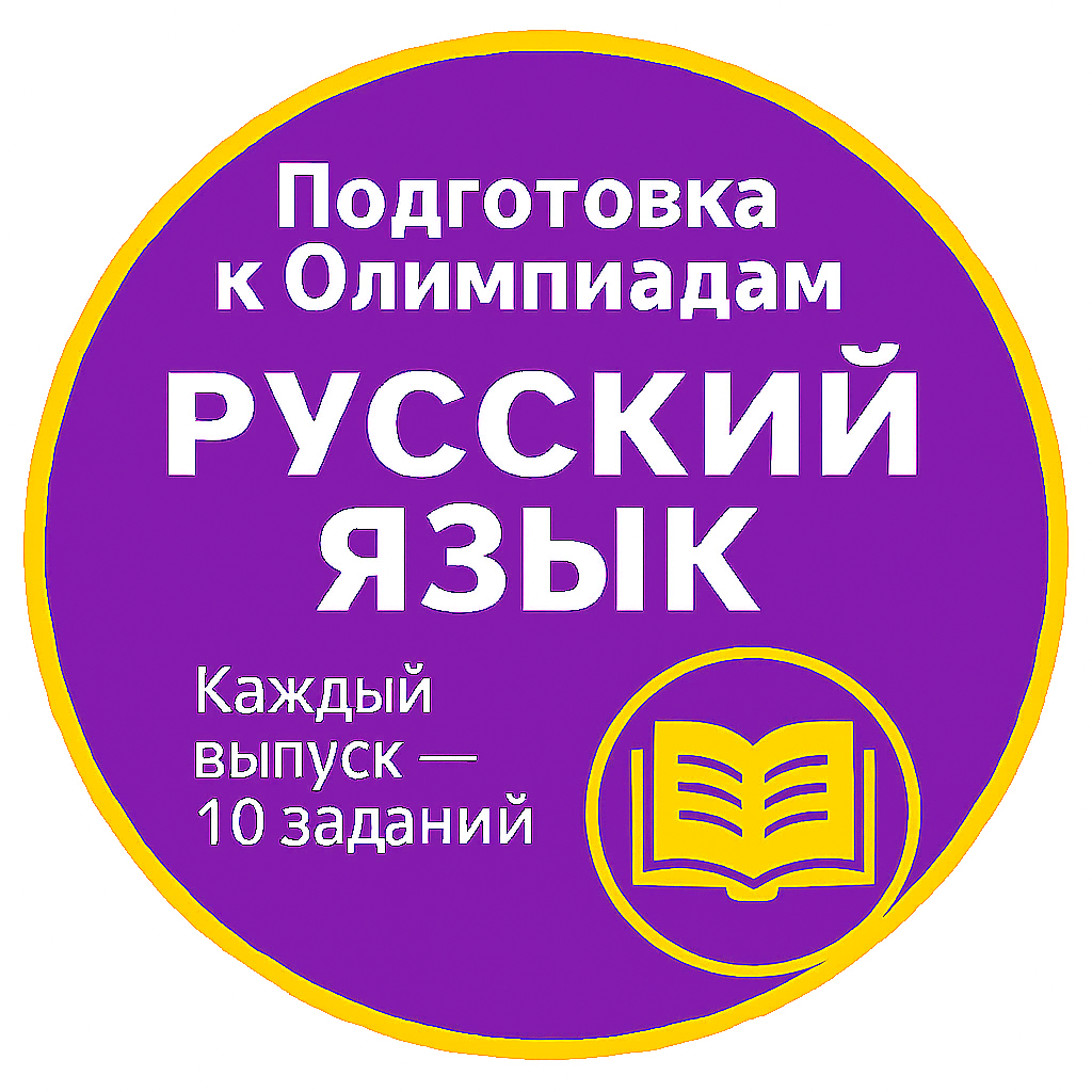 Курс подготовки к олимпиадам. Русский язык