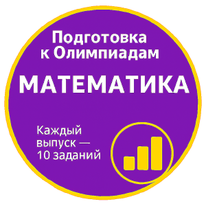 Курс подготовки к олимпиадам. Математика