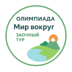 Олимпиада "Мир Вокруг". Заочная