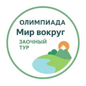 Олимпиада "Мир Вокруг". Заочная