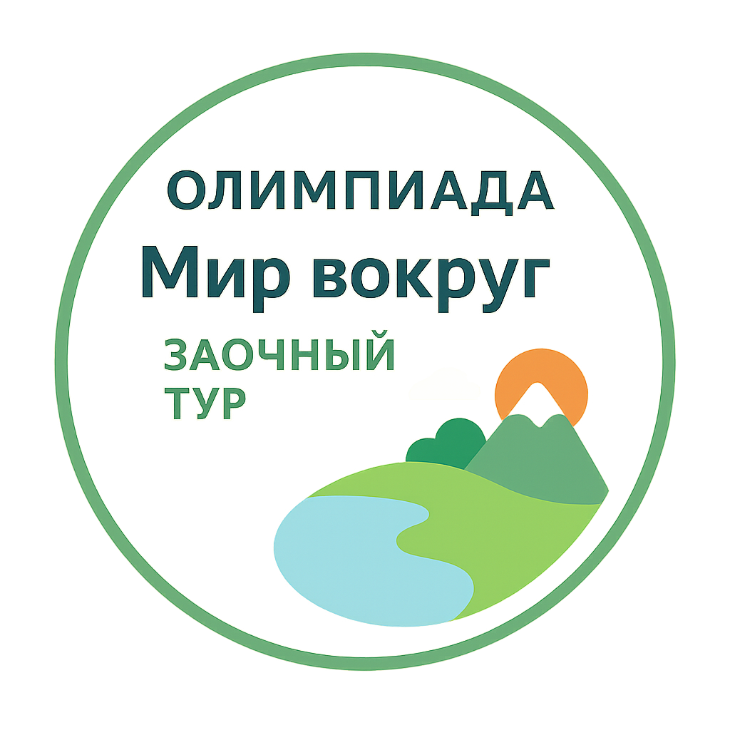 Олимпиада "Мир Вокруг". Заочная
