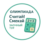 Олимпиада "Считай! Смекай". Заочная
