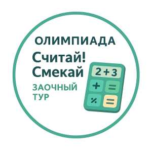 Олимпиада "Считай! Смекай". Заочная