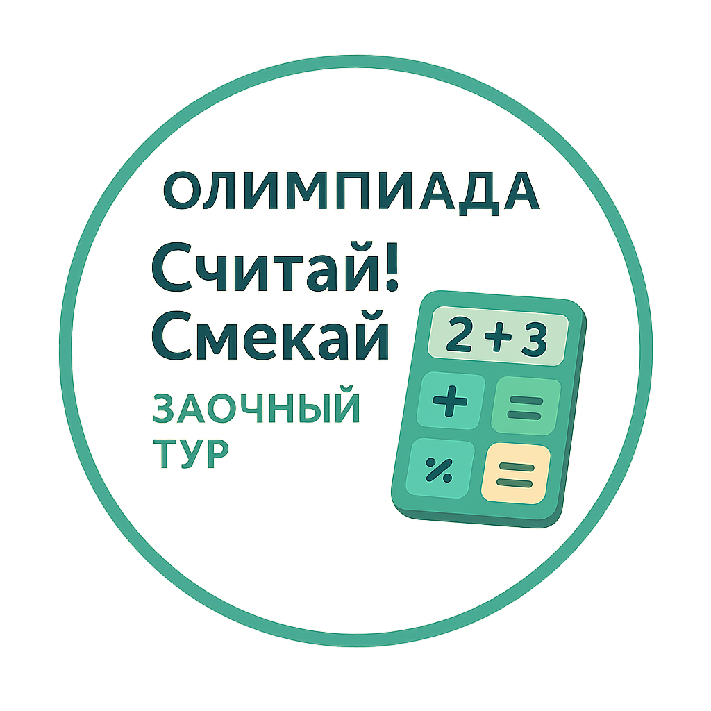 Олимпиада "Считай! Смекай". Заочная