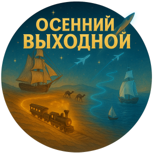 Турнир "Осенний ВыХОДной"
