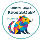 Олимпиада "КиберБобер". Заочная