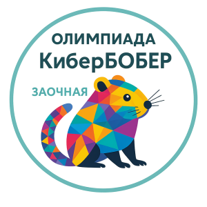 Олимпиада "КиберБобер". Заочная