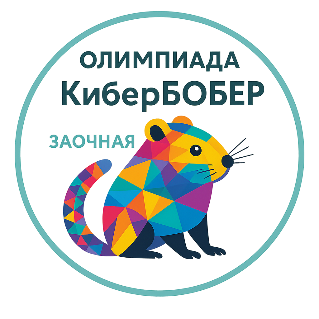 Олимпиада "КиберБобер". Заочная
