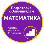Курс подготовки к олимпиадам. Математика