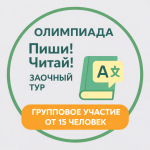 Пиши! Читай! Заочная. Группа