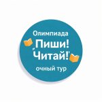 Олимпиада "Пиши! Читай!". Очная