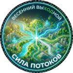 Турнир "Весенний ВыХОДной" (с выездом)