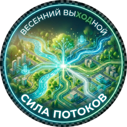 Турнир "Весенний ВыХОДной" (с выездом)