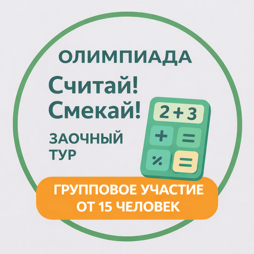 Считай! Смекай! Заочная. Группа