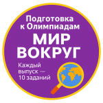 Курс подготовки к олимпиадам по окружающему миру для детей 6–12 лет. Мир вокруг