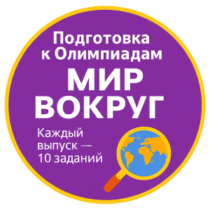 Курс подготовки к олимпиадам по окружающему миру для детей 6–12 лет. Мир вокруг
