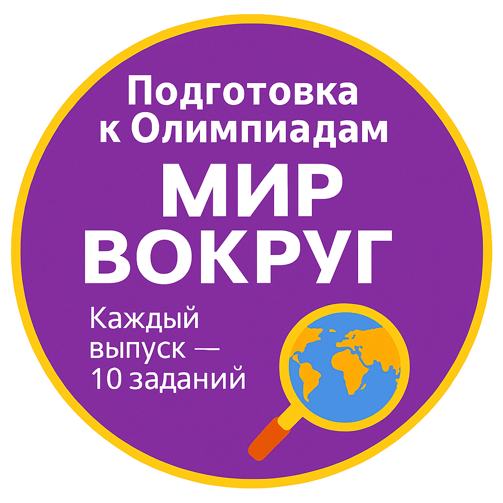 Курс подготовки к олимпиадам по окружающему миру для детей 6–12 лет. Мир вокруг