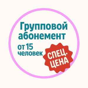 Групповой абонемент от 15 человек