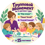 Групповой абонемент от 15 человек