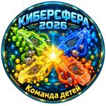Турнир "Киберсфера" (команда детей)