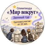 Мир вокруг. Группа