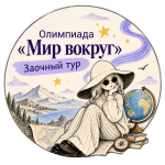 Мир Вокруг. Заочная