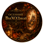 Турнир "Осенний ВыХОДной"