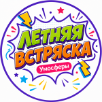 Летняя встряска 2026