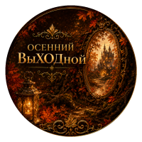 osenniy-vyhodnoy-kartochka-krug